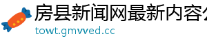 房县新闻网最新内容公布